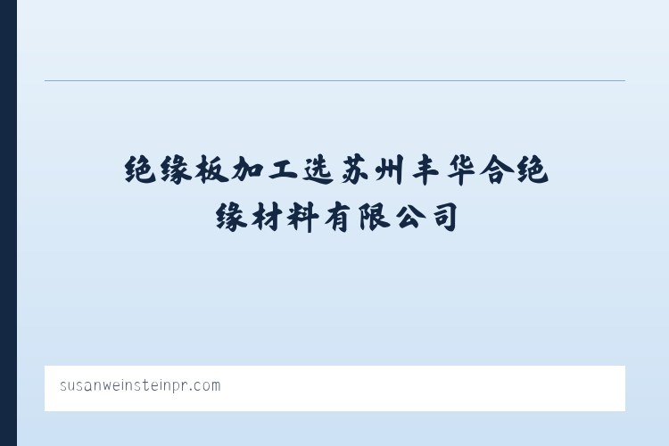 环氧板,电木板,绝缘板加工选苏州丰华合绝缘材料有限公司 列表图