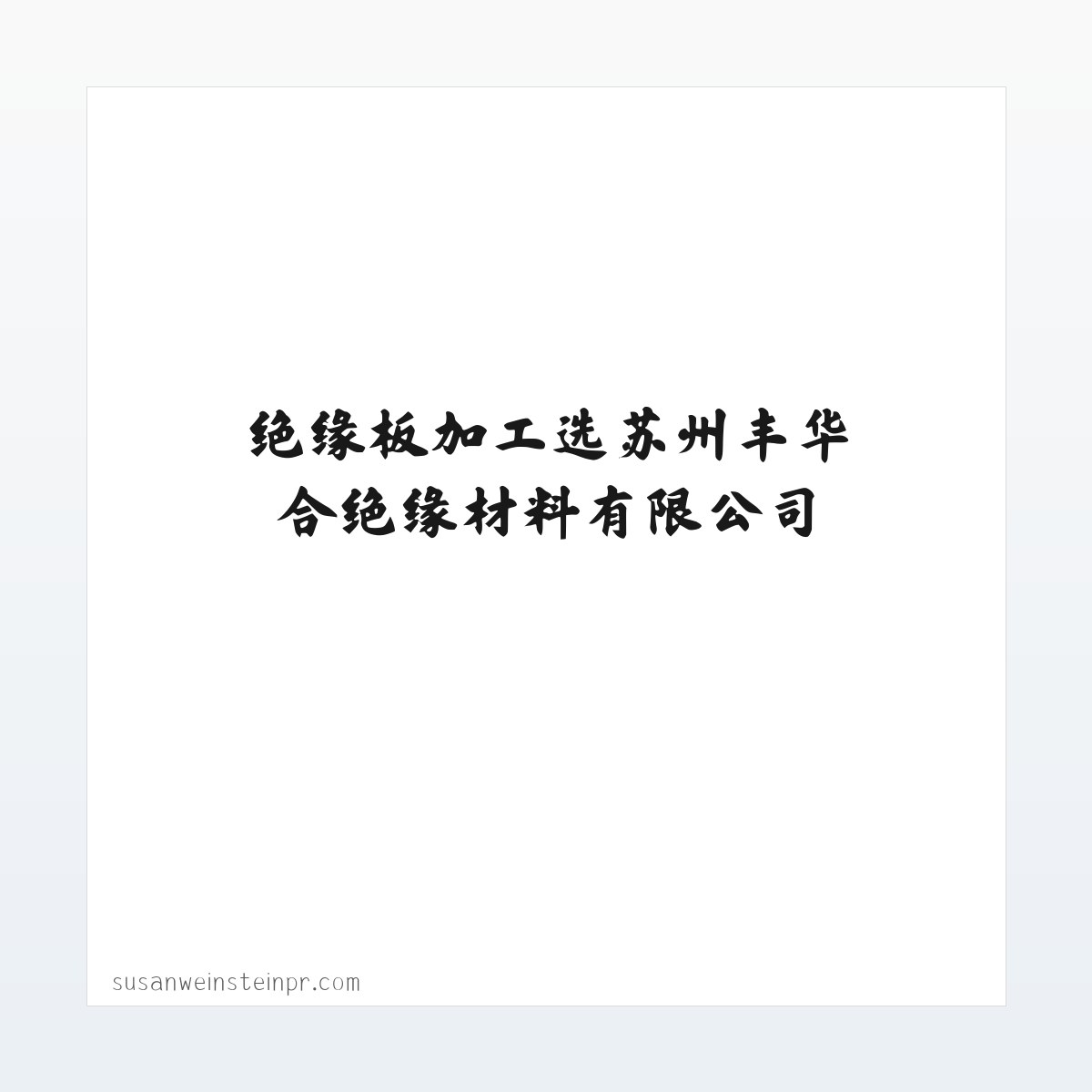 环氧板,电木板,绝缘板加工选苏州丰华合绝缘材料有限公司 方图